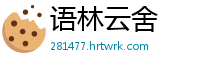 语林云舍